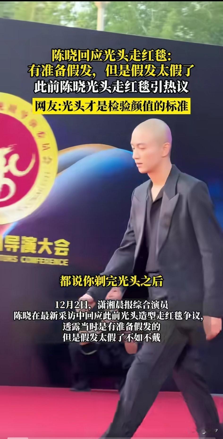 帅气的人剃光头也帅，陈晓回应光头走红毯争议，要是当时已经准备了假发，我是觉