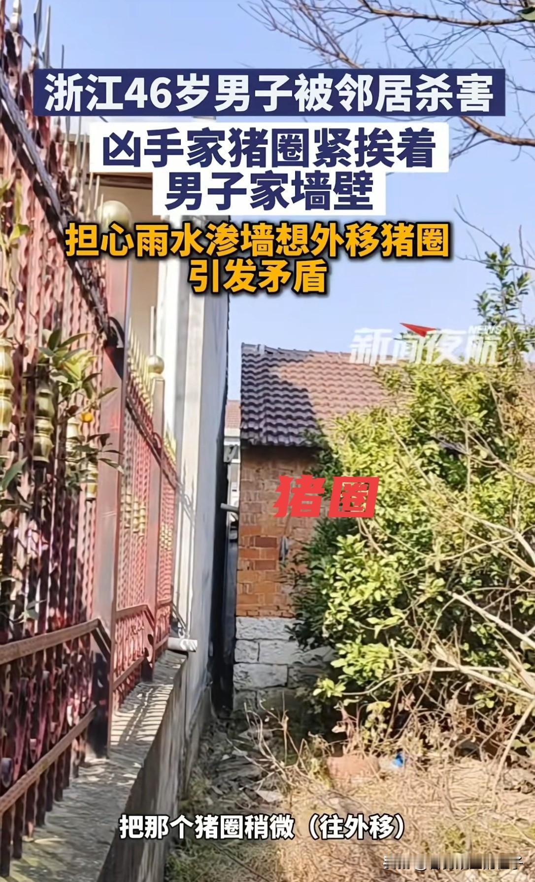太不值了！浙江，46岁男子指责邻居家的猪圈滴水，导致雨水渗进了他家的墙体，让邻居