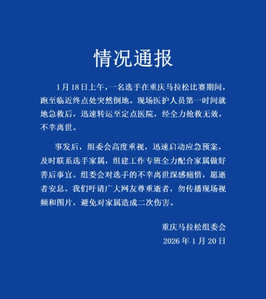 重庆马拉松组委会通报倒地离世选手: 深感痛惜, 配合家属做好善后