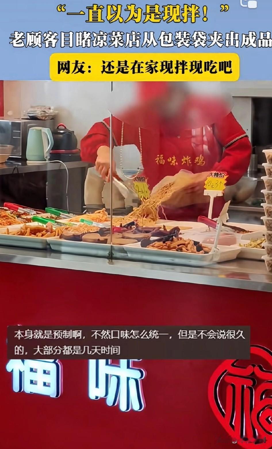 “一直以为是现拌！”凉菜老顾客目睹凉菜店从包装袋夹出成品！有知情网友表示