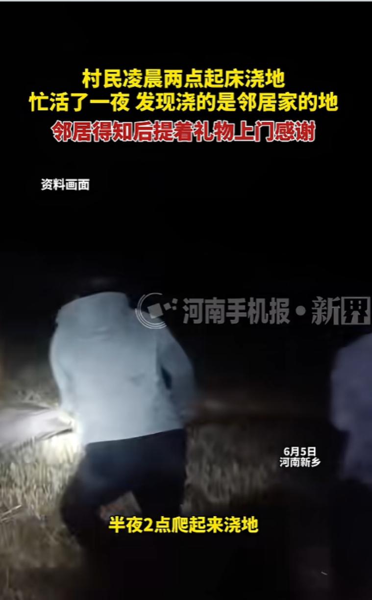 “白忙活一场！”6月5日报道，河南新乡，一村民大半夜的起床去浇地，忙活了一整宿。