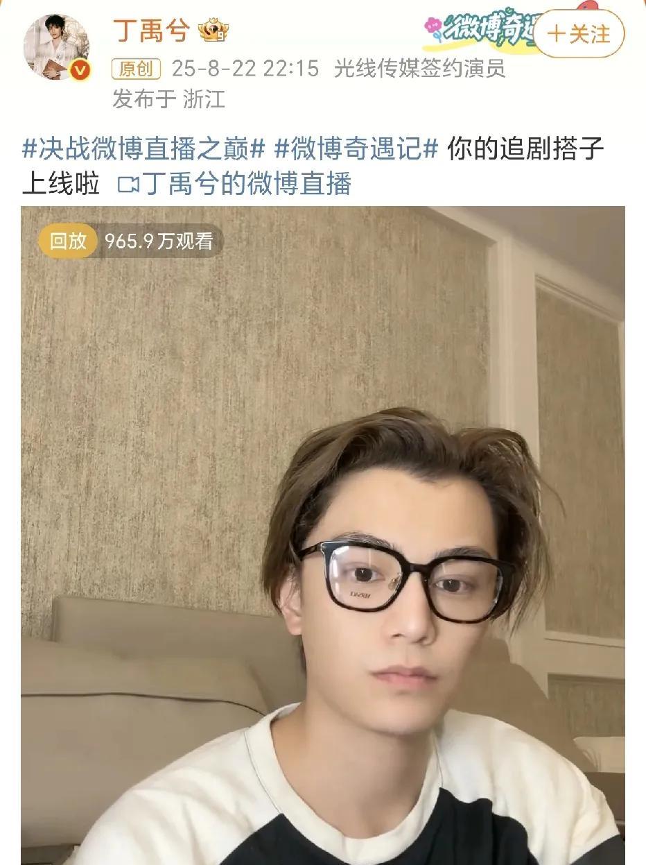 丁禹兮素颜直播！8月22日，丁禹兮开启了直播，他发文：“…你的追剧搭子上线啦…