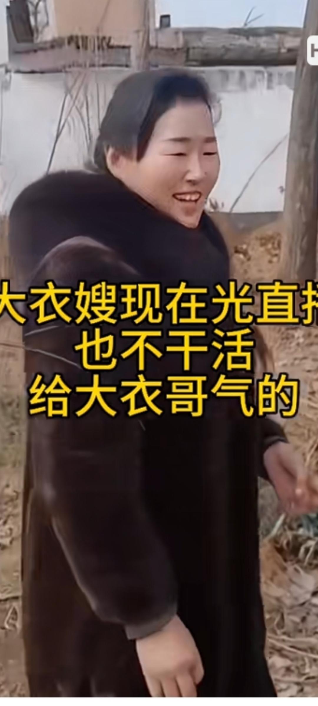 大衣嫂跟着大衣哥吃了半辈子的苦。现在这貂皮一穿也是个富太太了啊。现在也该