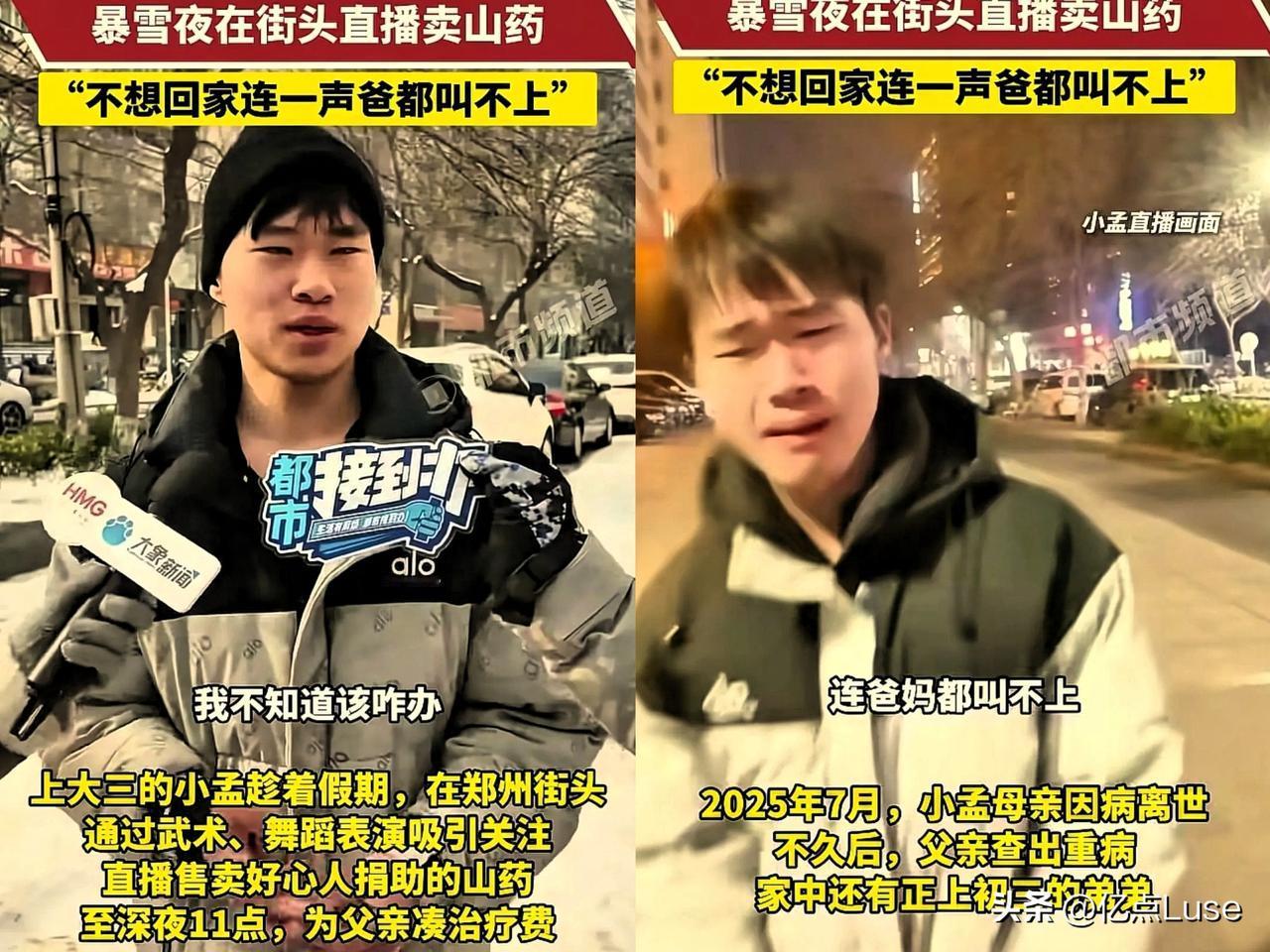 河南郑州，一名20岁男生在大雪夜直播卖山药，冻得直搓手。起初，大家以为他在作秀博