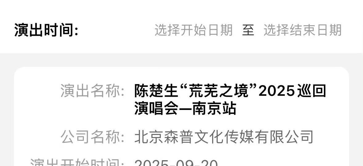 陈楚生《荒芜之境》下半年演唱会首场是南京，9月20号开启！看来歌手过后他是打算