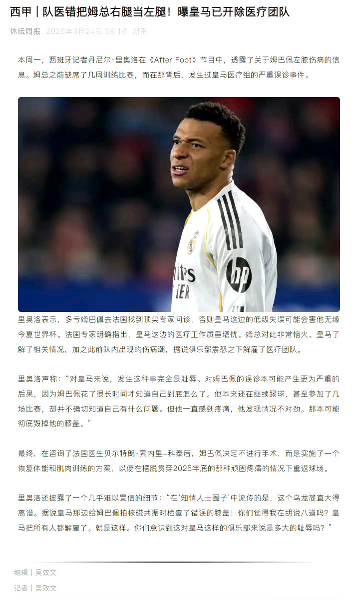 皇马队医错把姆巴佩右腿当左腿？盛怒之下，皇马将医疗团队解雇了。皇马这次离谱得像