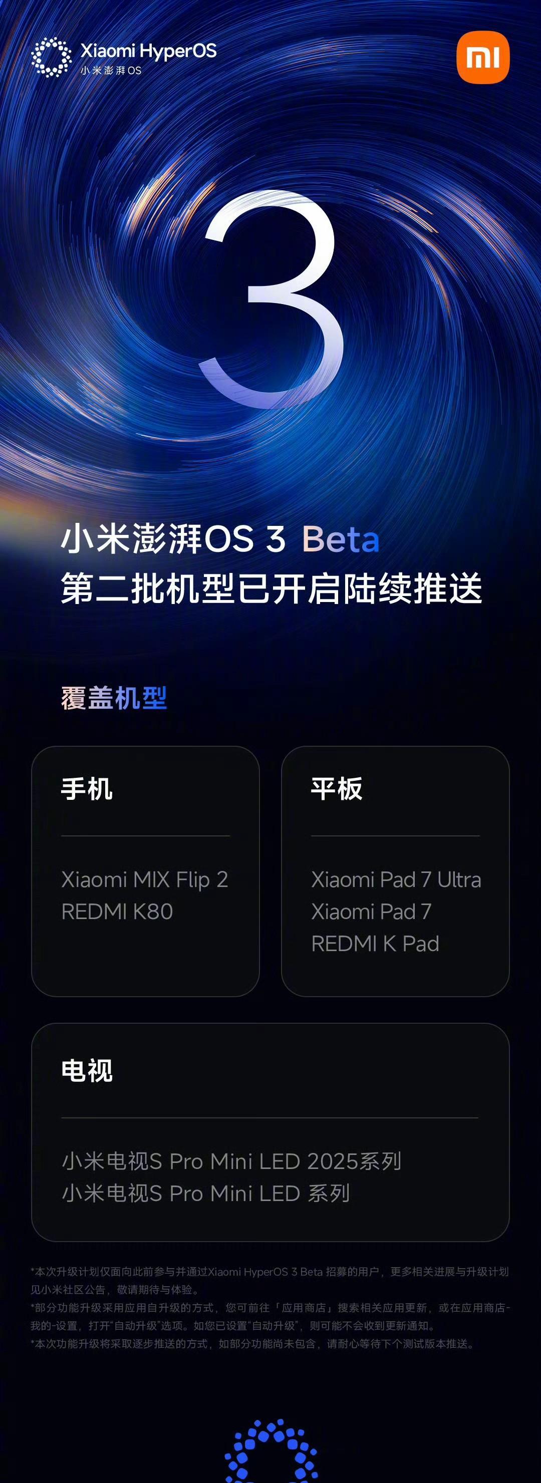 XiaomiHyperOS3第二批7款机型开启陆续推送！今天，小米官方宣布