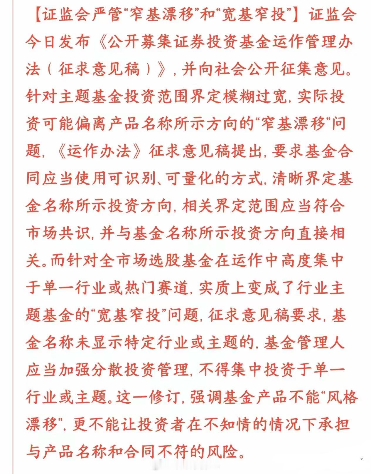 证监会发布新规，严管基金风格漂移这次证监会新规，专门管两类基金“挂羊头卖狗肉”的