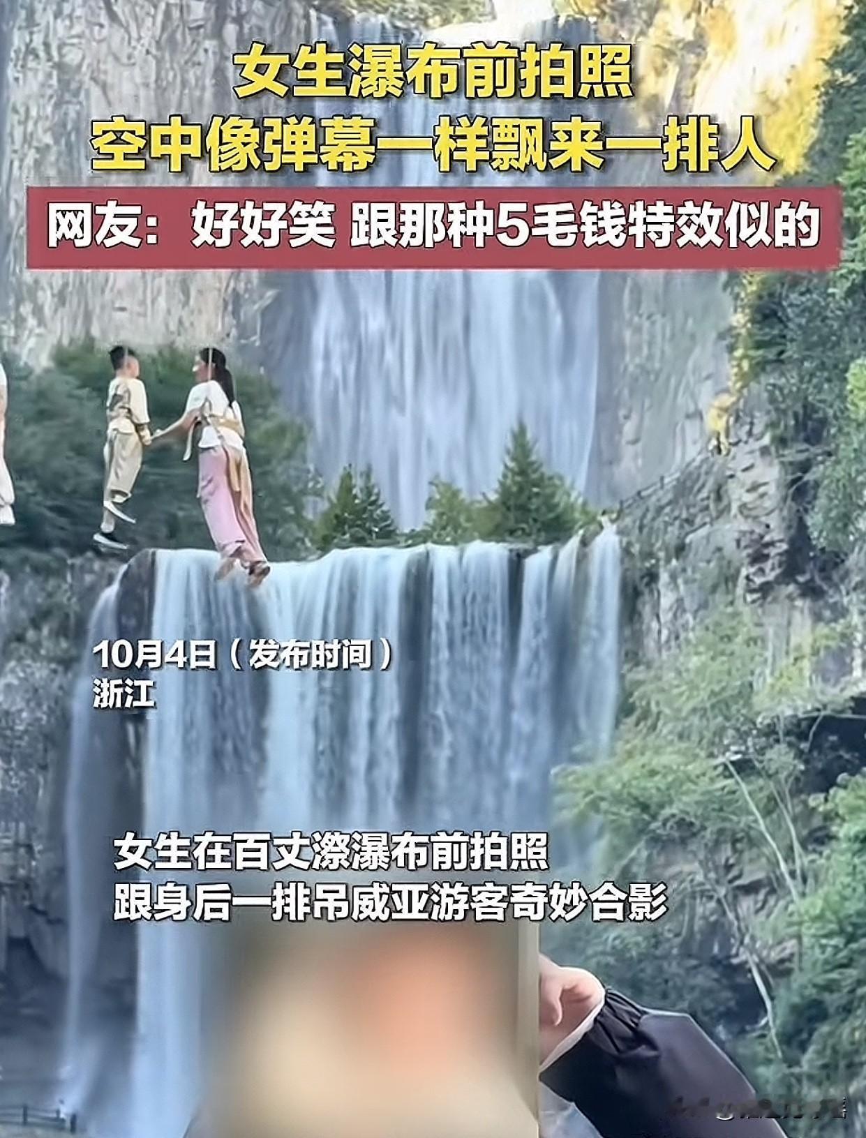 “万万没想到！”在浙江一个瀑布景点，一位女生游客正在拍照，没想到后面突然飘过五个