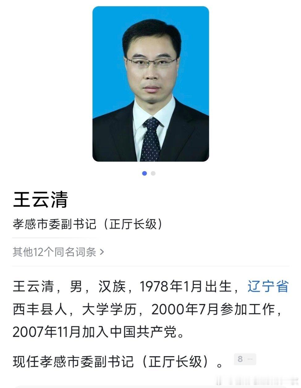 王云清任孝感市委副书记（正厅长级）。​​​