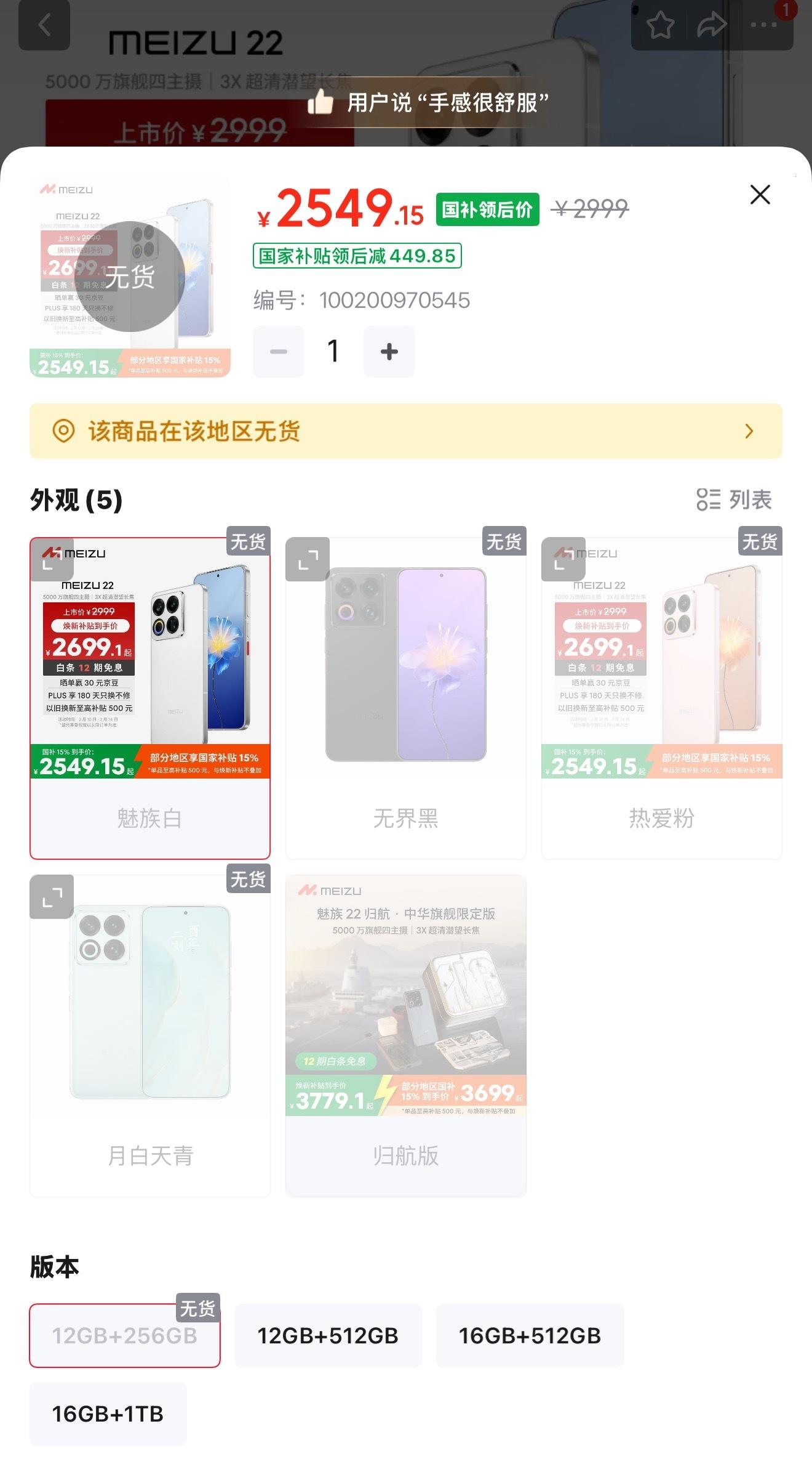 魅族22大家买了吗部分sku缺货了