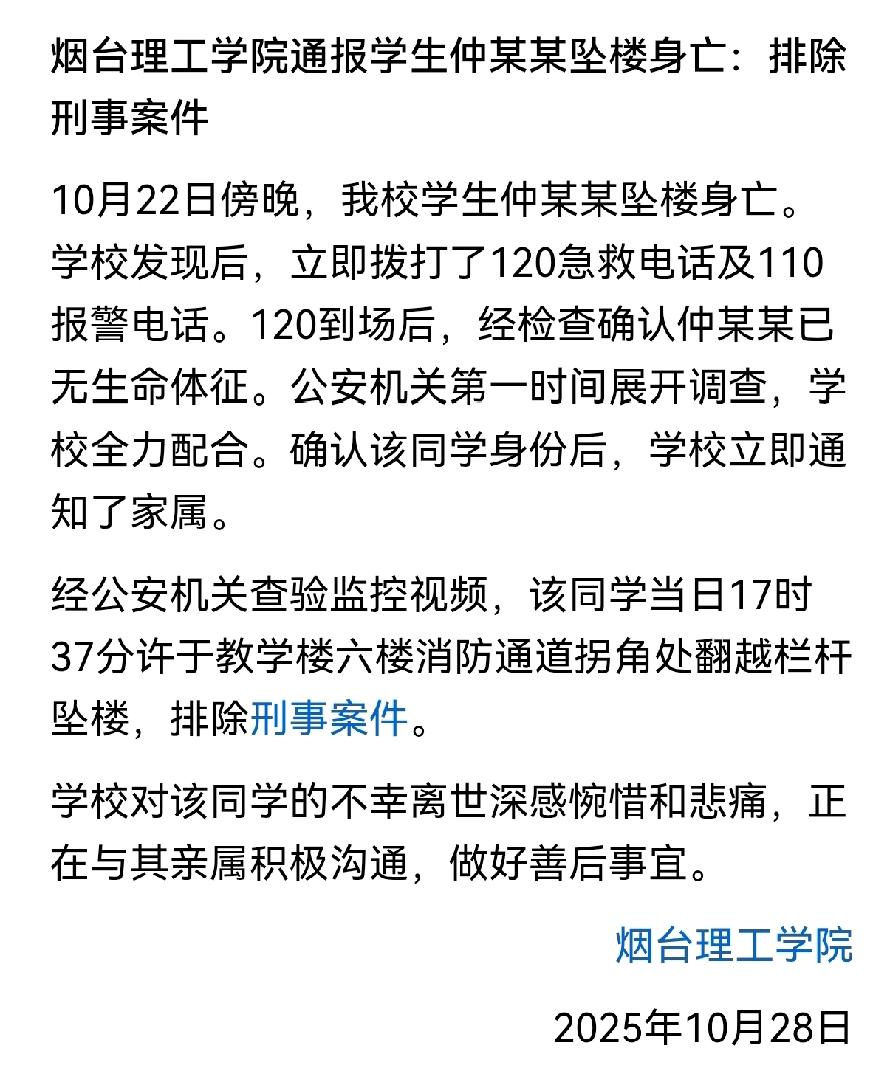 烟台理工学院学生坠楼身亡！网传七十多分钟后才发现，说是在栏杆处压腿不幸坠亡！