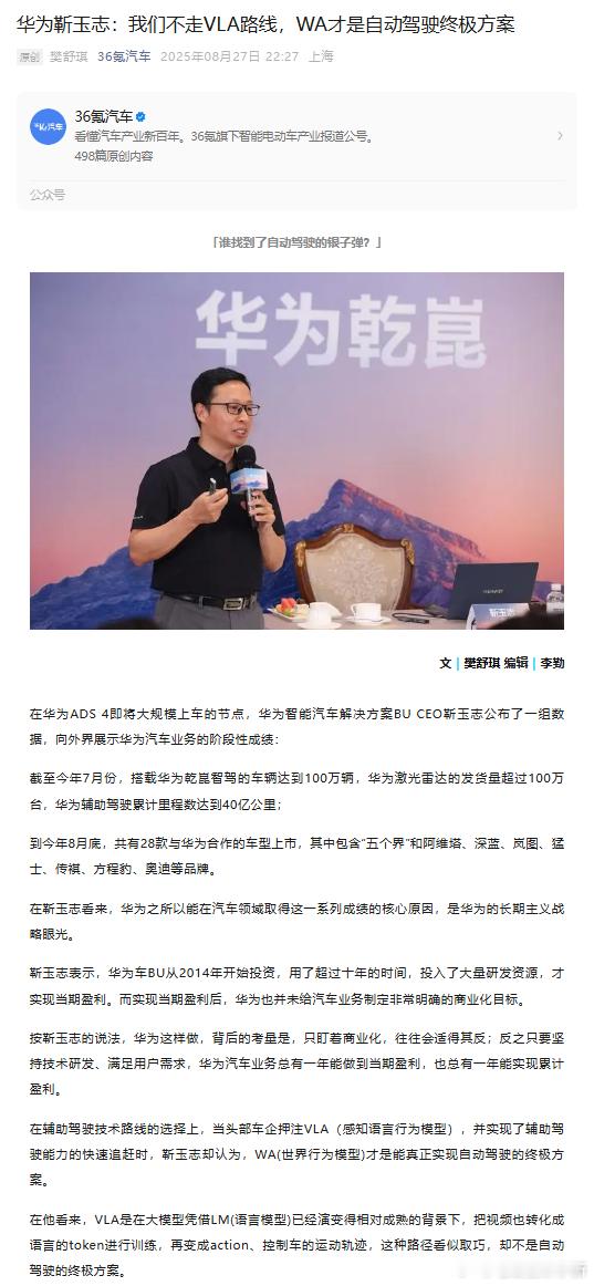 华为靳玉志：WA才是能真正实现自动驾驶的终极方案WA可直接通过视觉、声音、触