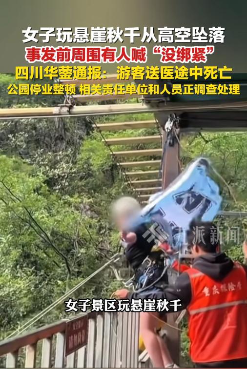 5月5日报道，四川华蓥女子玩悬崖秋千，事发前反复喊没拴紧没人理，最后从高空坠落身