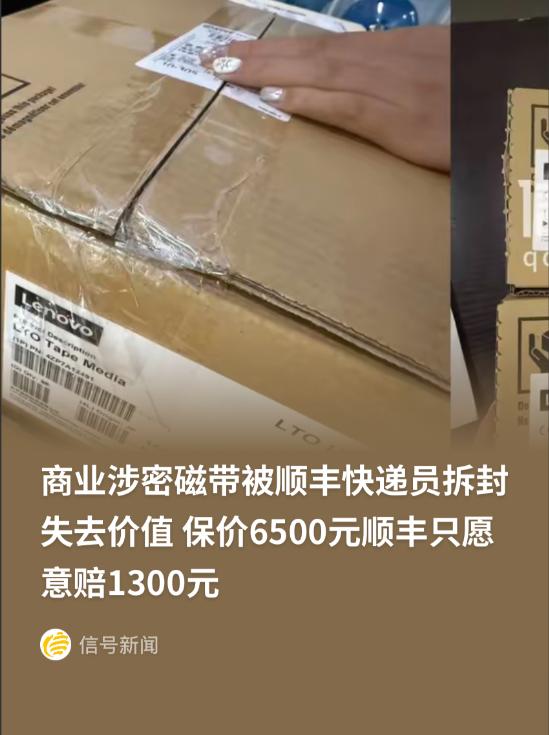 江苏男子保价6500元寄磁带被快递私自拆封，只赔1300？这保价怕不是保了个寂寞