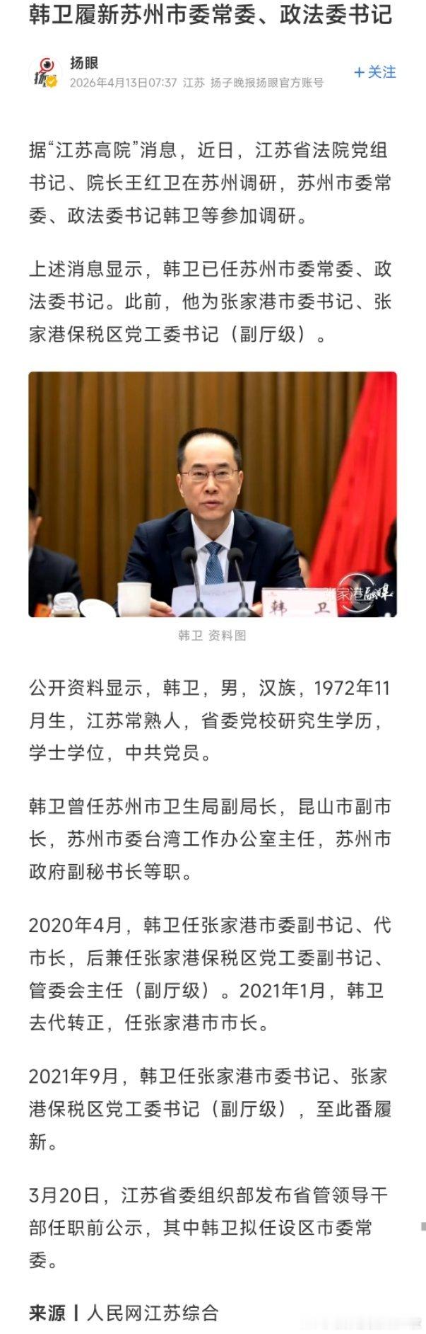 韩卫已任苏州市委常委、政法委书记。