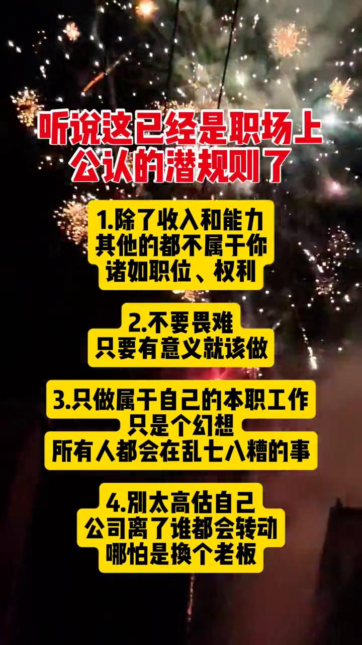 听说这已经是职场上公认的潜规则了。·1.除了收入和能力，其他的都不属于你，诸如