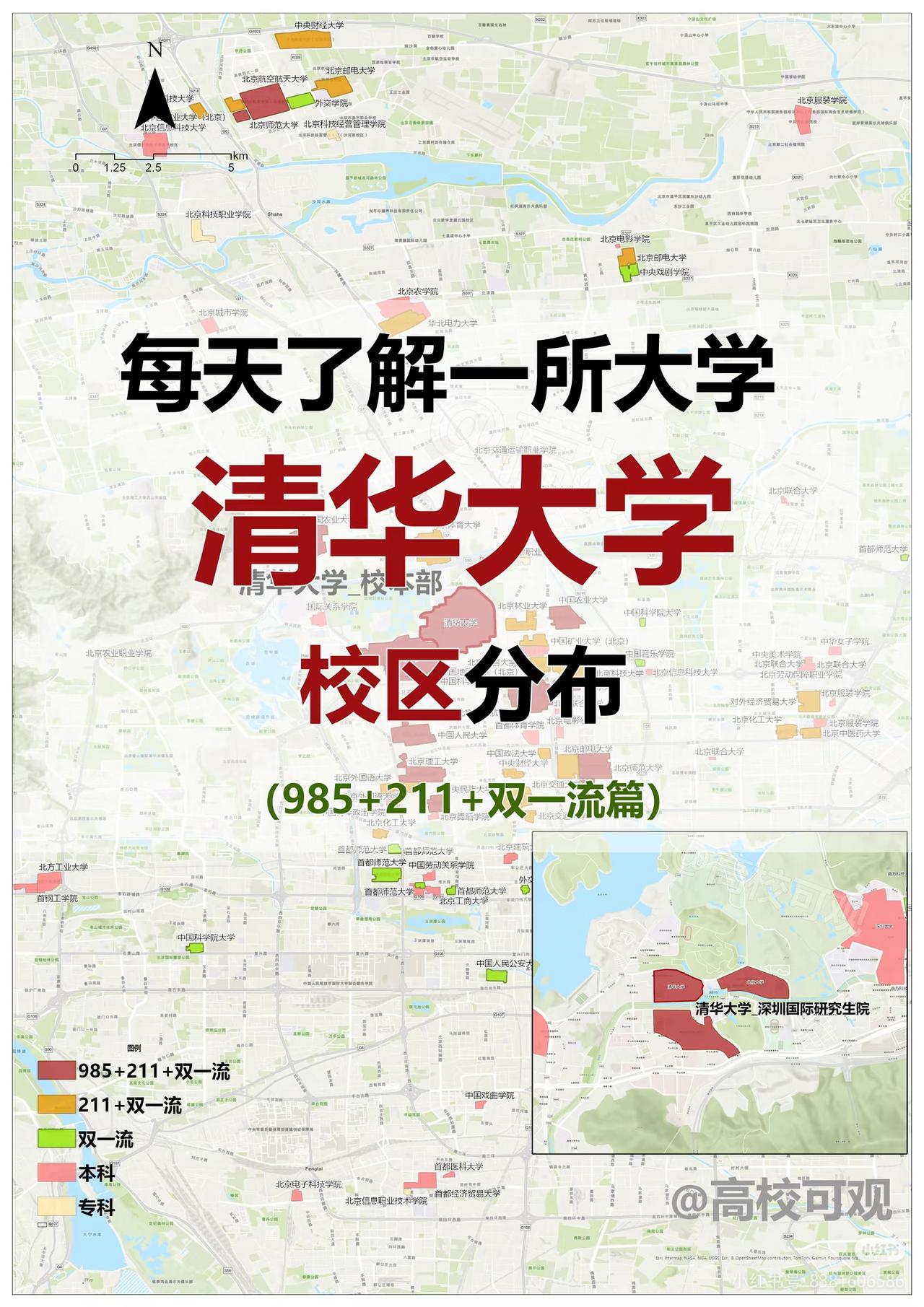 每天认识一所大学——清华大学，它是985、211、双一流高校，或许是国内单一校区