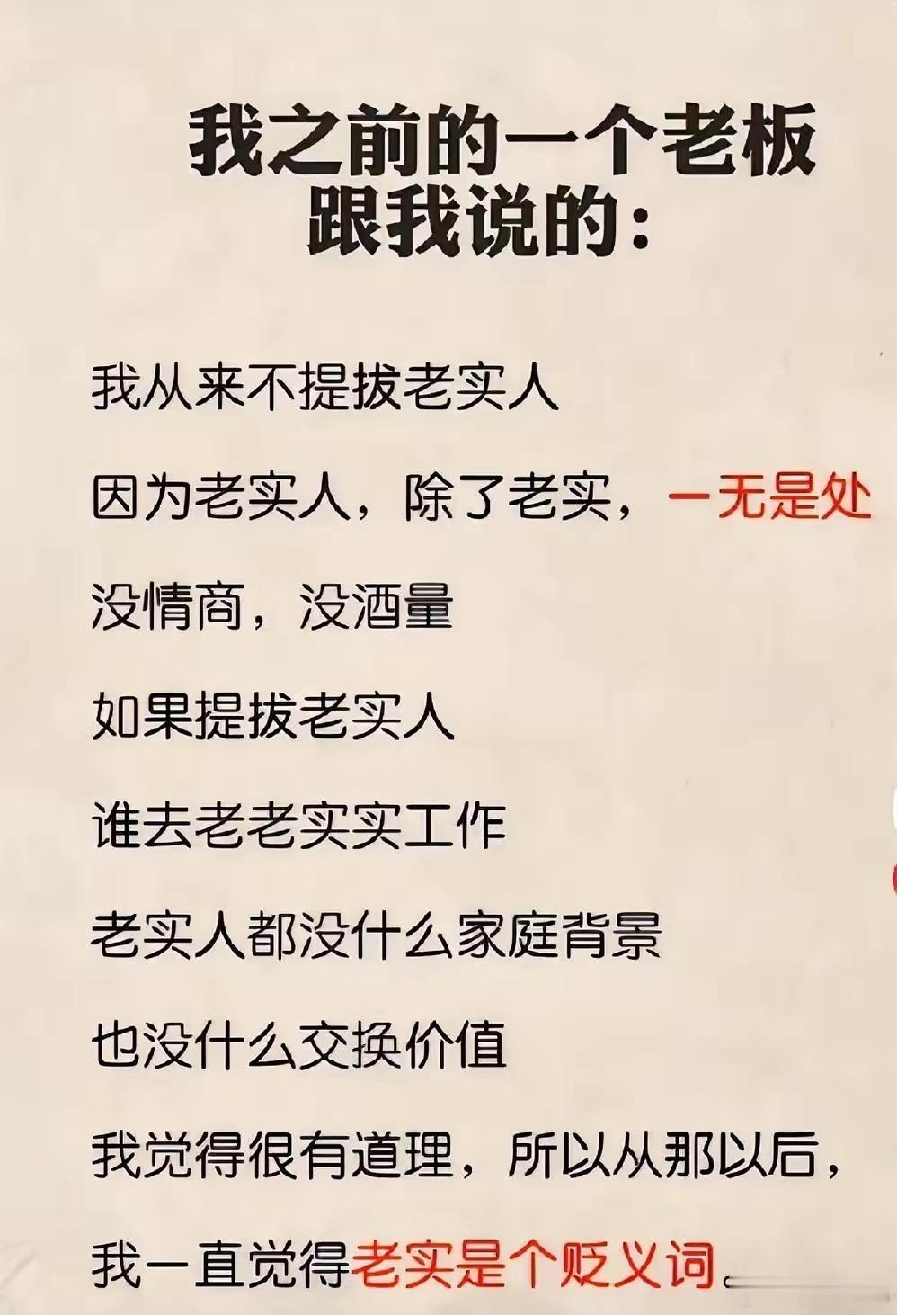 如果一个人被人评老实，那其实表示对方可能真没有优点！因为如果很能干，就会说他很厉