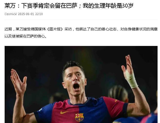 巴萨下赛季还留不留莱万？不知道。但莱万天生就是射门机器，37岁仍保持着恐怖进球率