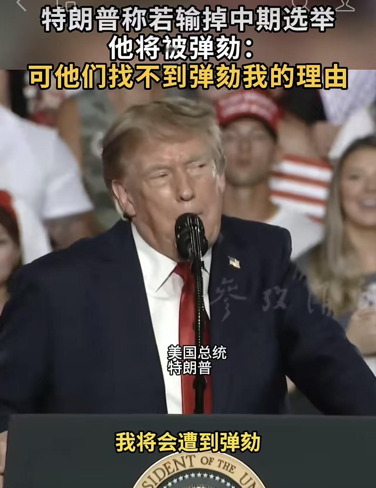 朗普已经将无奈和绝望写在脸上了？！在万人瞩目的集会上，特朗普说出来自己的心里