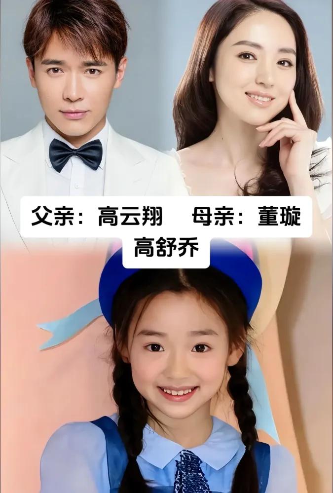 星二代遗传了爸爸妈妈的颜值董璇的女儿高舒乔不仅继承了父母的优良基因，颜值出众，