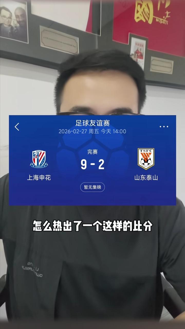 泰山队热身赛2-9惨败于申花，著名媒体人潘伟力总结三点原因：1.这场热身赛分三