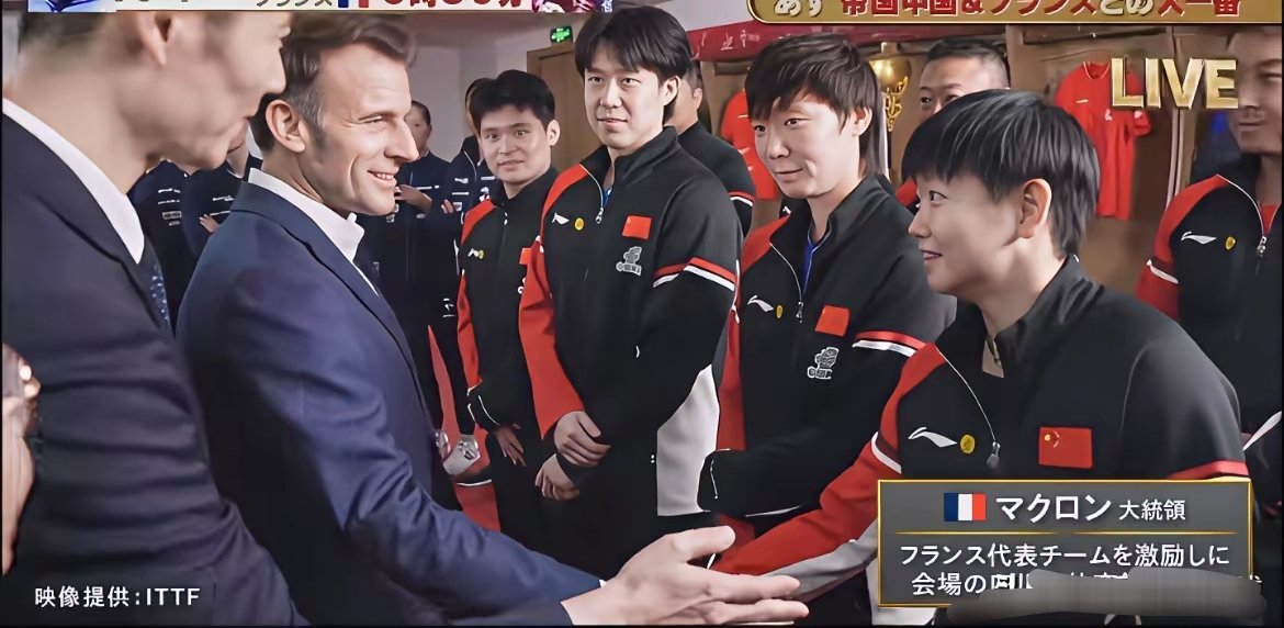 孙颖莎果然是国际莎，原来法国总统马克龙认识孙颖莎，马克龙在成都和国乒打了一场友谊