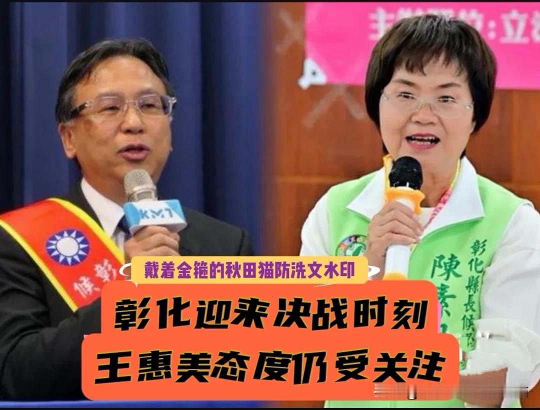 蓝营将派韩国瑜、蒋万安、卢秀燕、王惠美、刘和然彰化助选，魏平政先替王惠美圆场开脱