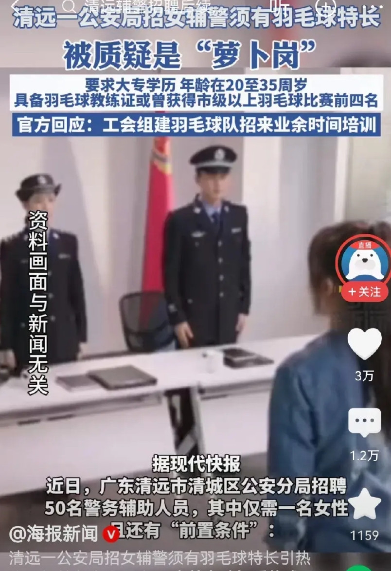 这样的“萝卜岗”，还是取消了吧！近日，清远一公安局发表一则招聘辅警启示，仅一名