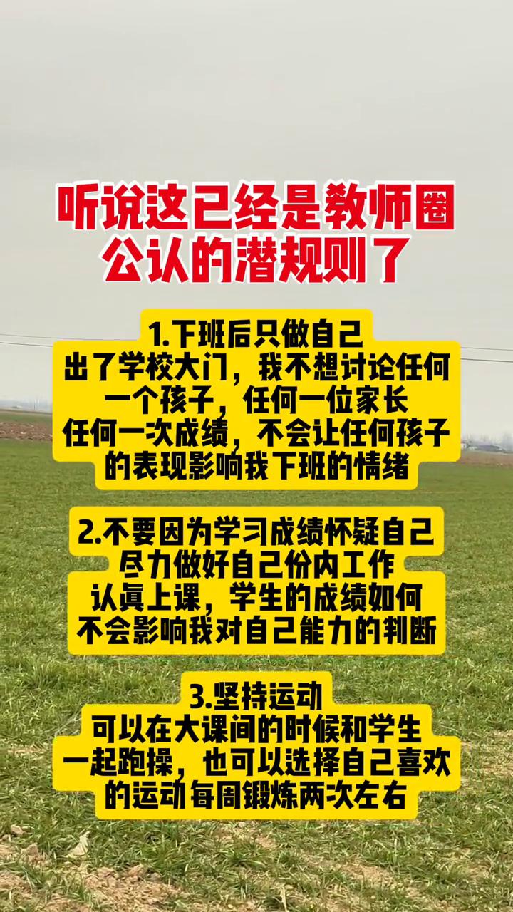 听说这已经是教师圈公认的潜规则了。·1.下班后只做自己。出了学校大门，我不想讨