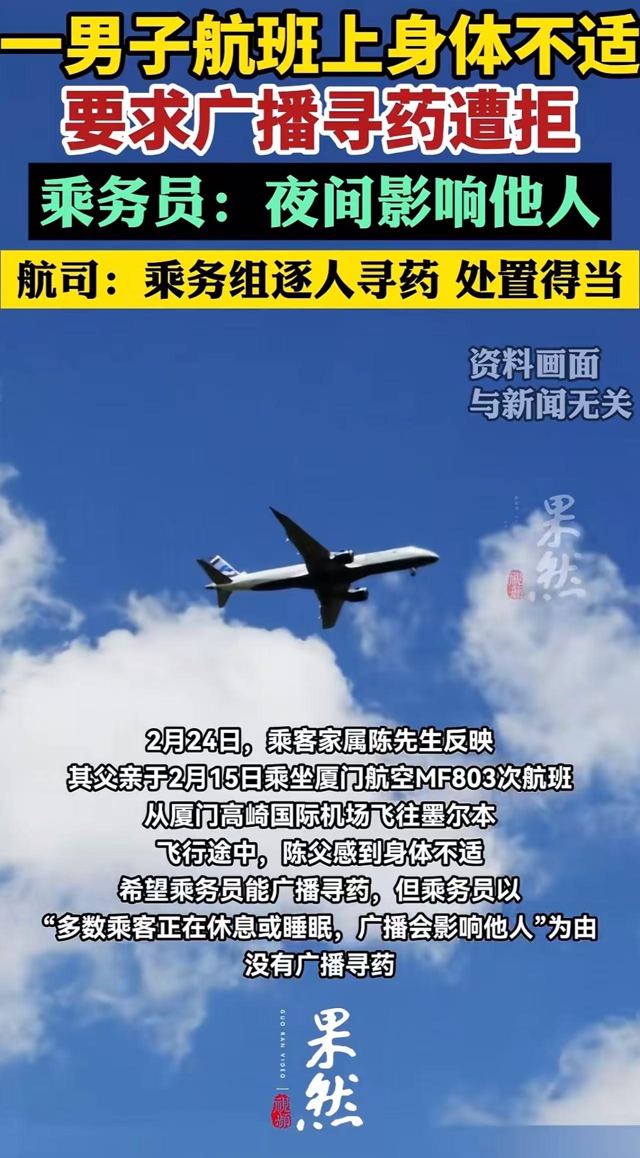 福建厦门，老人坐飞机时突然身体不适，他向空姐求助，希望能帮忙广播一下，看有没有人