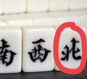 打麻将要牢记“北胡东，一场空！”你不信邪会输很惨！昨天我发了“西风开口笑，杀