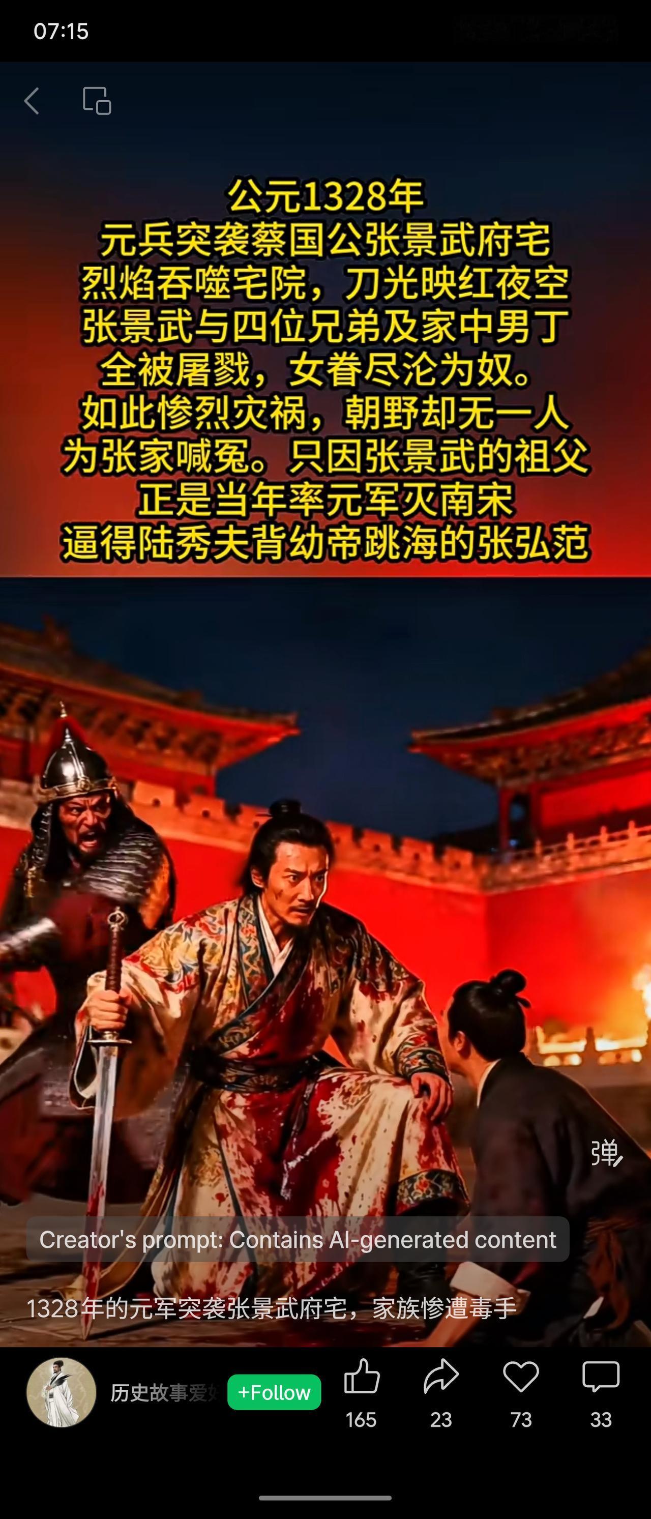 公元1328年，元军突袭蔡国公张景武府宅，致其家族男丁尽遭屠戮，女眷为奴。这场惨