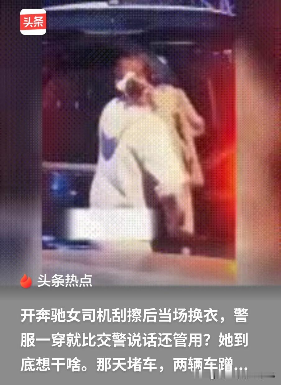 女司机与后车刮擦后未原地等待交警处理，反而换上公安大衣与对方理论还扬言拘留对方，