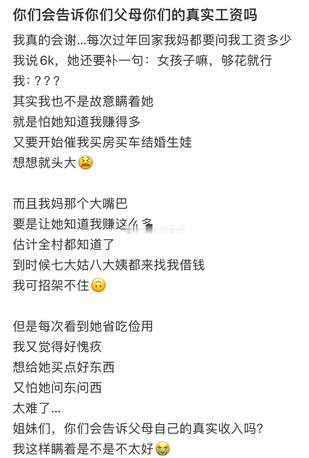 你们会告诉你们父母你们的真实工资吗❓