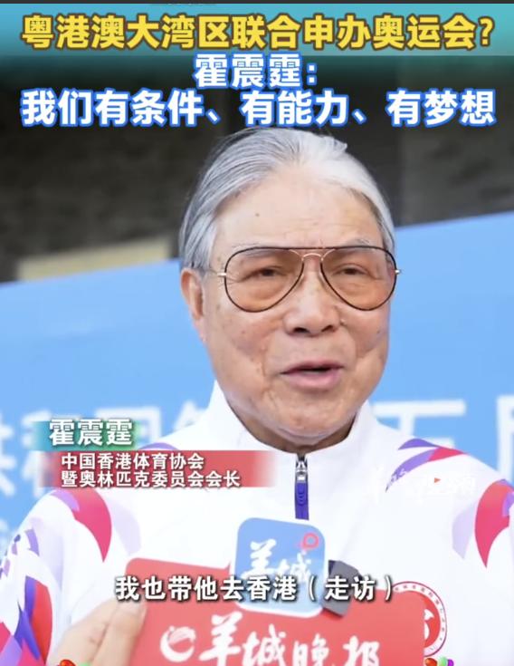 霍震霆回应大湾区申奥粤港澳大湾区要申办奥运会？霍震霆回应：我带巴赫在香港走访，