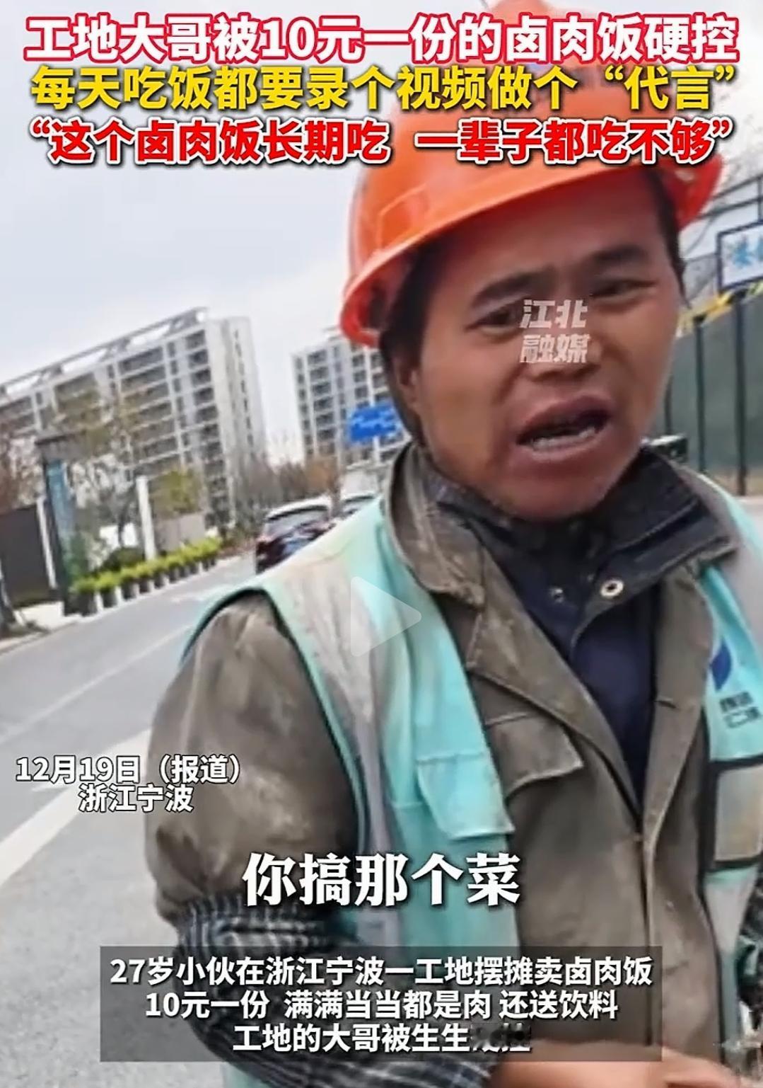 工地大哥被10元卤肉饭“硬控”说实话，这份工地快餐有饭有菜，有荤有素，甚至还附赠