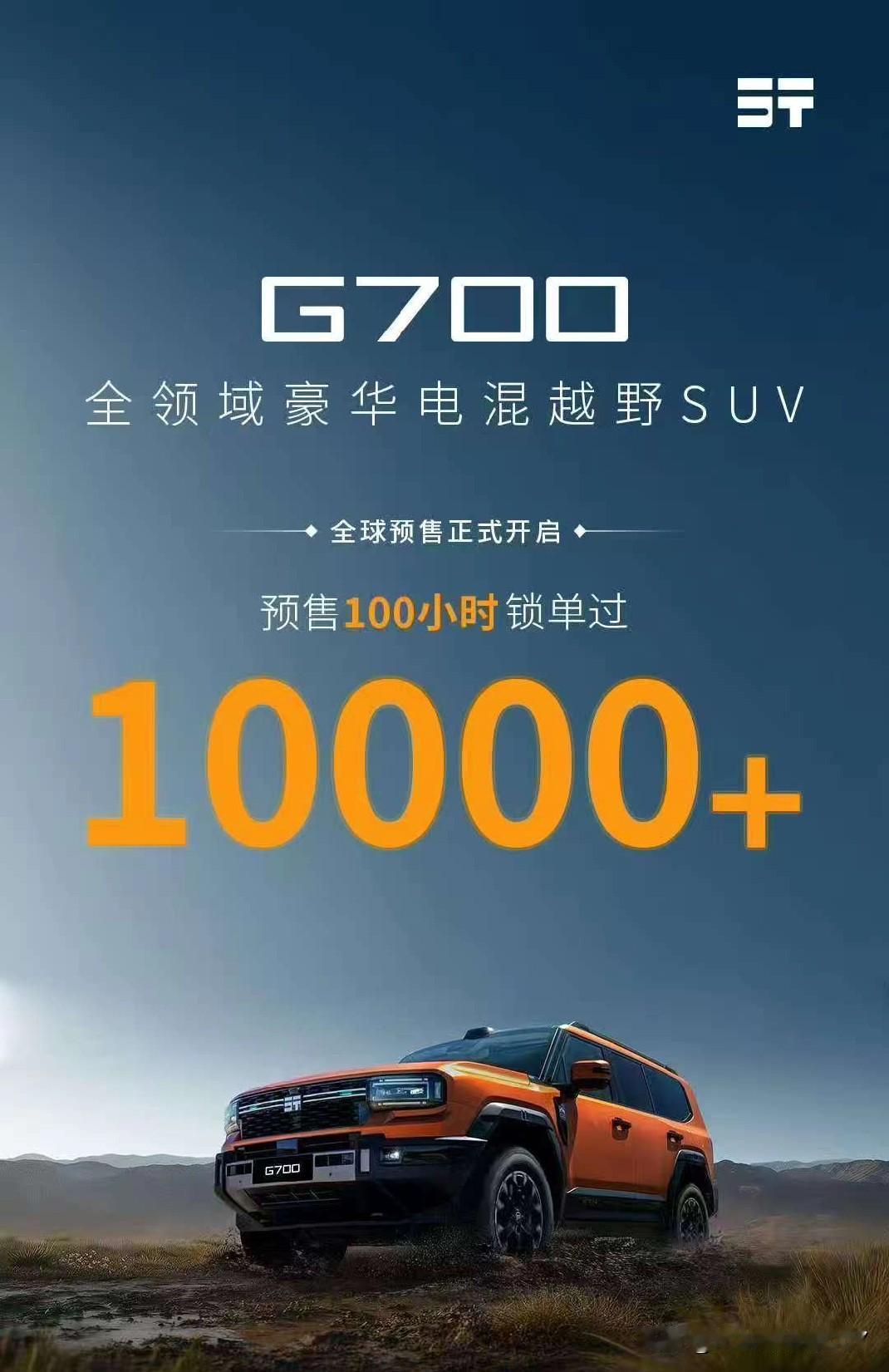 捷途纵横G700锁单量突破1万台，这成绩着实惊人！8月29日成都车展开启盲订，仅
