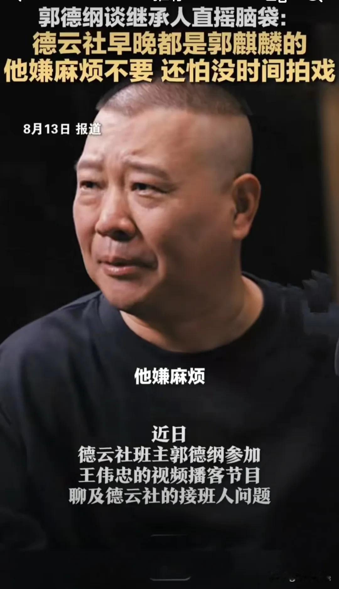 我有直觉，郭麒麟不讲相声去拍戏，一定是有高人指点！郭德纲接受采访说：德云社迟