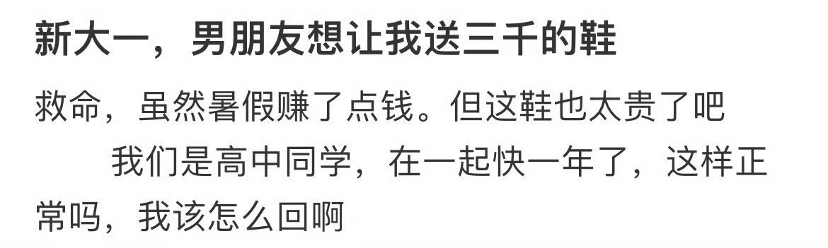 新大一，男朋友想让我送三千的鞋子​​​