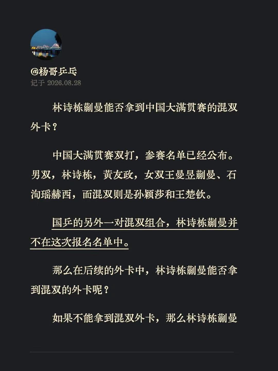 林诗栋蒯曼能否拿到中国大满贯赛的混双外卡？中国大满贯赛双打，参赛名单已经公布。男