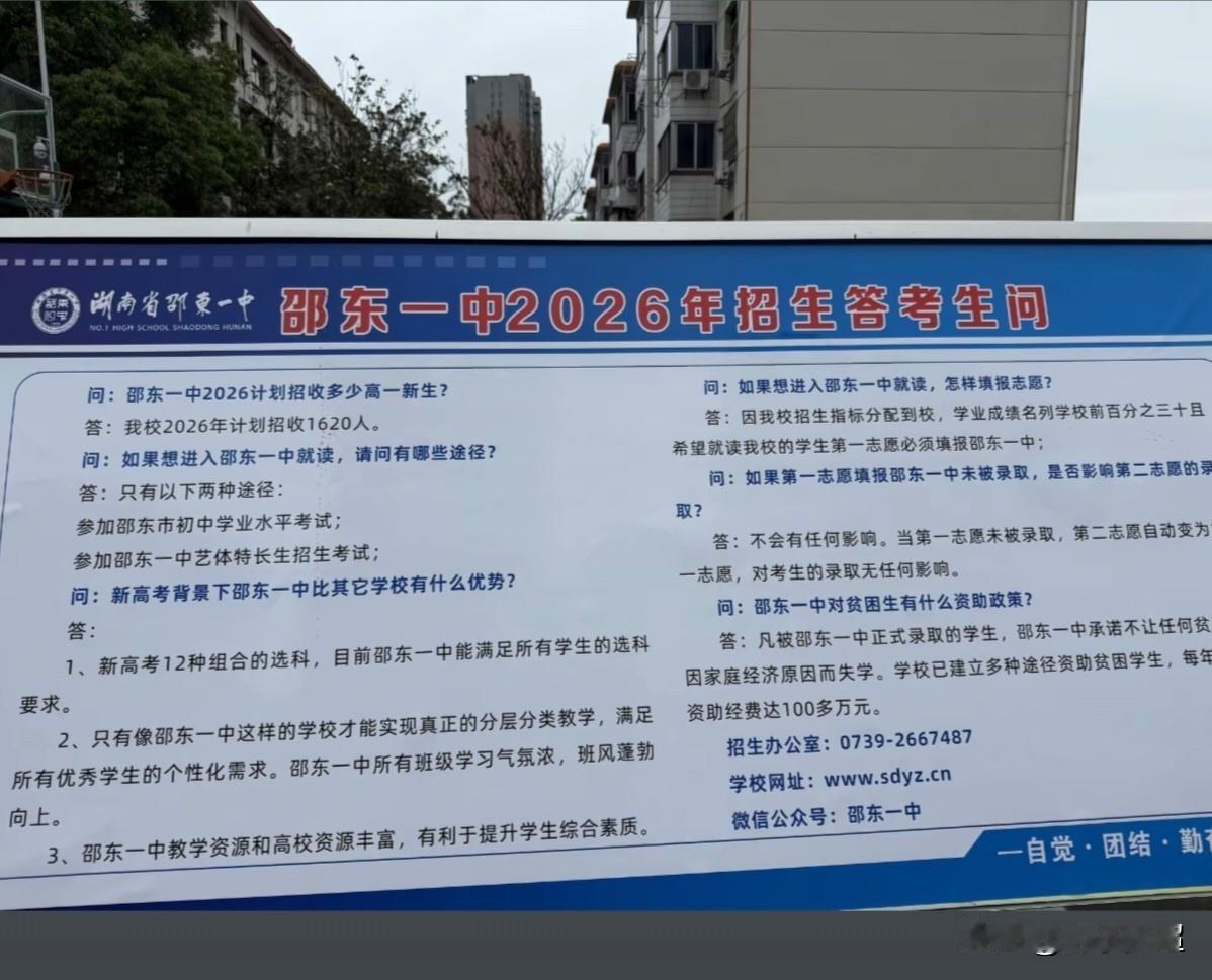 2026年湖南省邵东一中招生政策解答。2026年邵东一中计划招生1620人，
