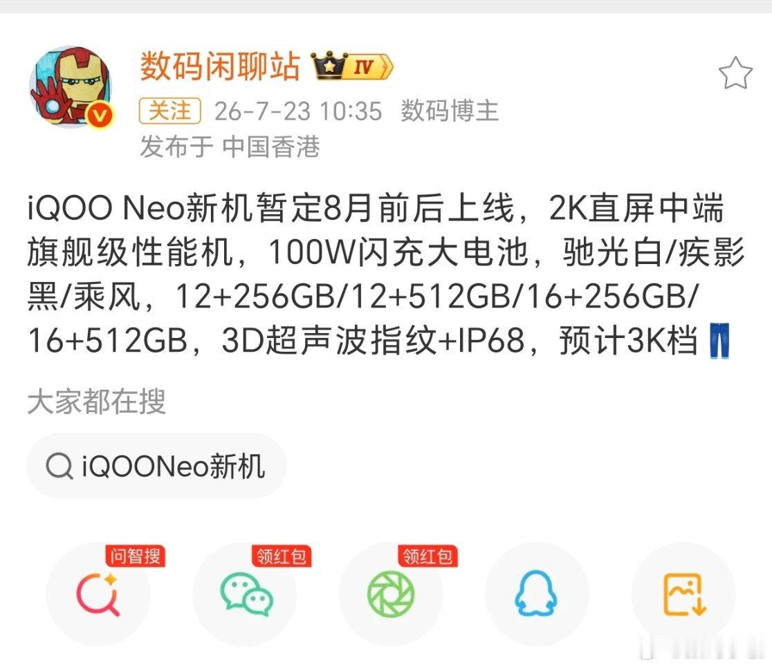 iQOONeo新机核心就两个字：听劝。2K直屏+3D超声波指纹+IP6