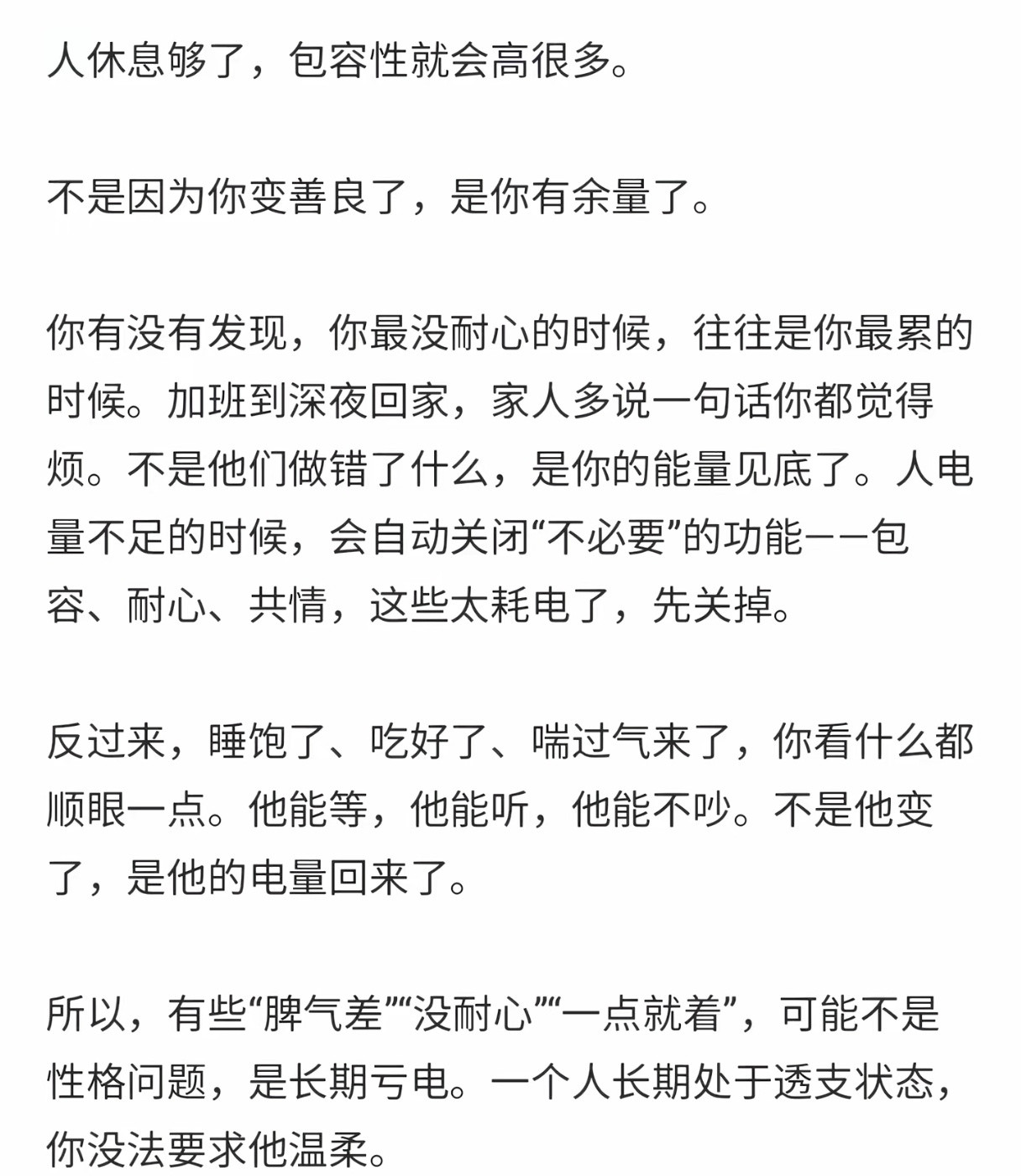 人休息够了，包容性就会高很多。