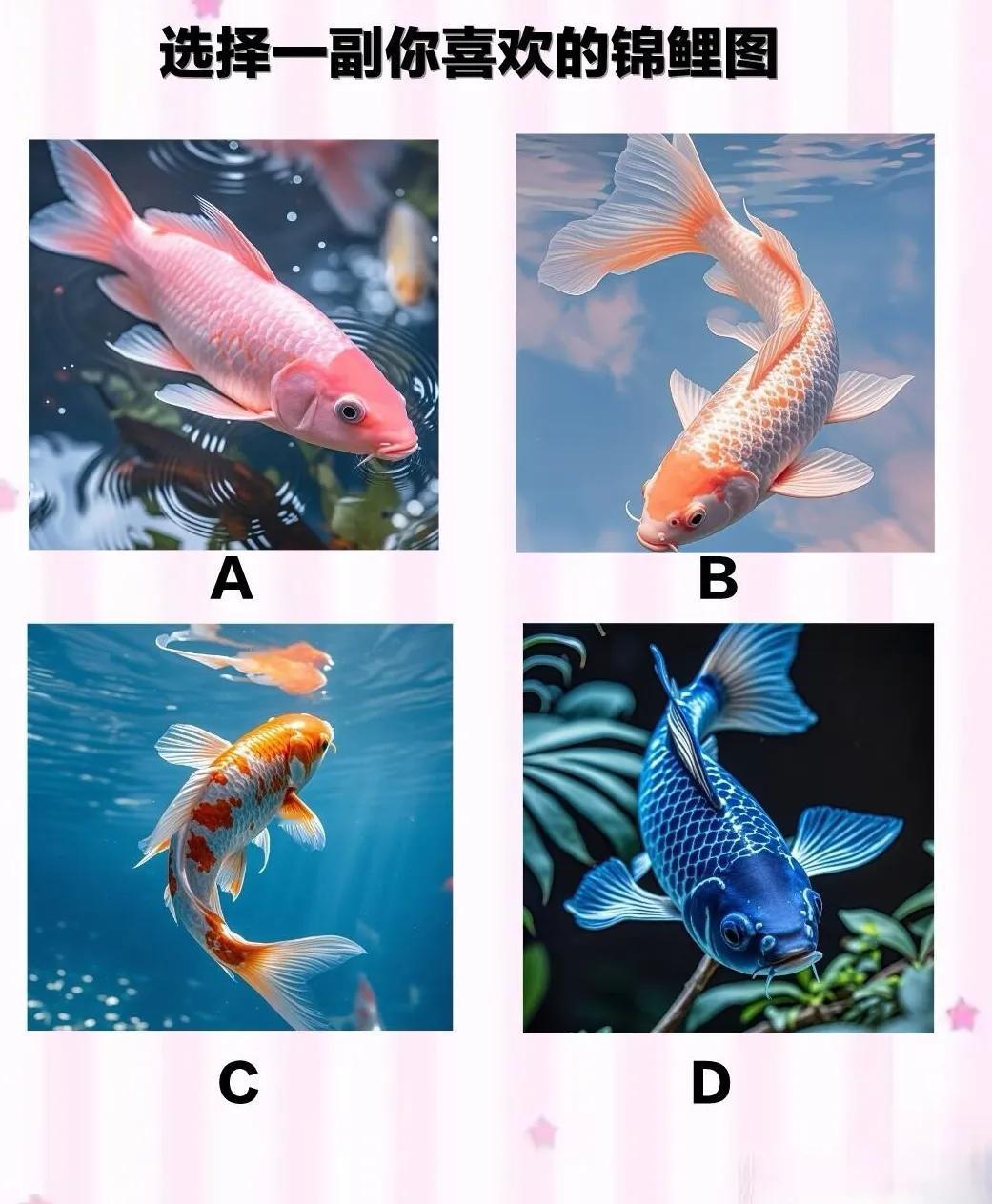 心理测试测测你命里有没有横财？？选择一幅你喜欢的锦鲤图下面四幅图的锦鲤，你