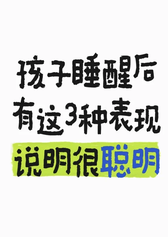 孩子睡醒后有这3种表现，说明很聪明！