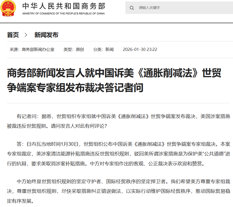 世贸组织裁定美国违规，中方：欢迎并赞赏裁决