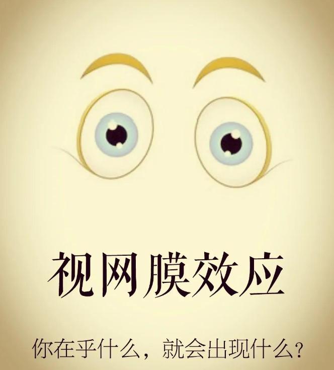 “孕妇效应”，你关注什么，就会呈现给你什么。没怀孕的时候出门逛街，在街上逛大