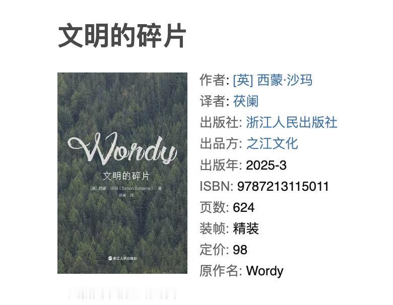 西蒙·沙玛《文明的碎片》茯阑翻译因为是犹太人写的书，所以知识量比较大，大多数